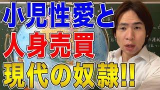 【国際問題】小児性愛と人身売買！「現代は奴隷が最も多い時代」という主張について