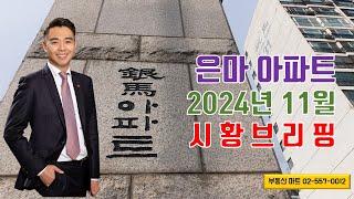 대치동 은마아파트 시세(2024년 11월)