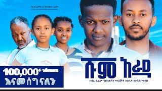 ሹም አራዳ ሙሉ ፊልም | Shume Arada| New Ethiopian movie  Full Length Ethiopian Film 2024#Haset Movies