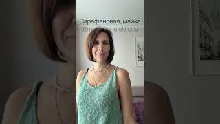 My summer knit wardrobe #knitting#summercollection#yarn#linen#knittedfashion#вязание#пряжа#knit