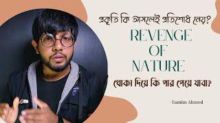 প্রতারণা করে কি আসলেই শাস্তি পাবে?Revenge of nature।Tamim Ahmed