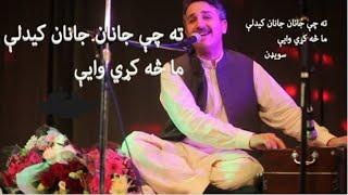 Haroon bacha ta chi janan janan kidali / ته چٍې جانان جانان كیدلې ماچٍه كړي واې