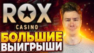 ROX CASINO, КАЗИНО ГДЕ БОЛЬШИЕ ВЫИГРЫШИ | РОКС КАЗИНО | ROX КАЗИНО | #bibi #bigwin #биби