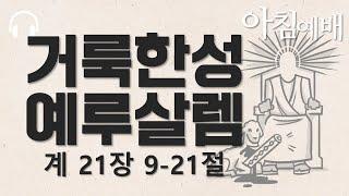 24/12/28 거룩한 성 예루살렘ㅣ요한계시록 21장 9-21절