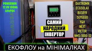 Народний сонячний інвертор NEXT NMS-1000-12 та акум POWERWIN  BT100 12.8V 100Ah = Зарядна станція!