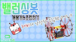 [마이크로비트]마이크로비트 밸런싱봇을 개봉 후 조립해보았다! 레비의 난.장.판 조립편 | Micro:bit Tumble Bit