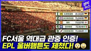 FC서울 역대급 관중 인증! EPL 울버햄튼도 제쳤다!