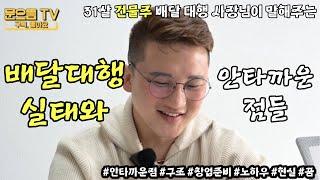 배달대행의 모든것, 이 영상하나로 종결하세요(31살 배달대행 사장님의 조언과 이야기)