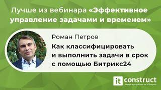 Как классифицировать и выполнить задачи в срок с помощью Битрикс24. Роман Петров