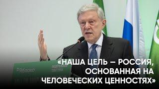 «Наша цель – Россия, основанная на человеческих ценностях»