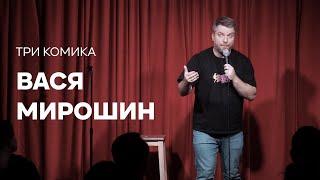 STAND UP. ТРИ КОМИКА. ВАСЯ МИРОШИН