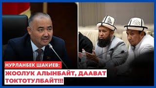 Нурланбек Шакиев: Жоолук алынбайт, даават токтотулбайт!!!