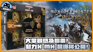 【特別推介】《魔物獵人》大眾觀感與聯乘 ！ 超力 Ｘ Monster Hunter 醬爆杯公開！