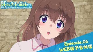 Episode.06WEB版予告映像｜TVアニメ『即死チートが最強すぎて、異世界のやつらがまるで相手にならないんですが。』2024年1月からTOKYO MX、MBSほかにて放送中！