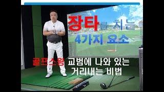 골프스윙 거리를 내는 4가지요소-말로버디