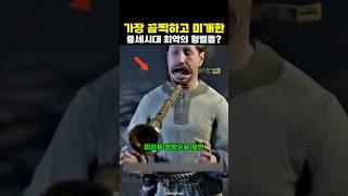 피리를 잘못불면 엄청난 형벌이 기다렸다고?