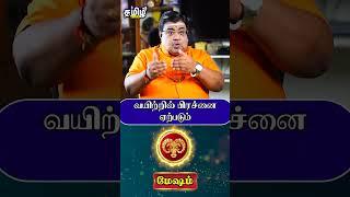 வயிற்றில் பிரச்னை ஏற்படும் #mesham #meshamrasipalan #rasipalan #shorts #tamiltalks