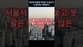 준공후 미분양 아파트 더늘어나 내집마련 기회일까? #미분양 #아파트 #내집마련