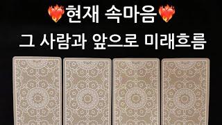 타로/속마음나에대한 솔직한마음+감정 썸/짝사랑/커플 #재회운#속마음타로 #연락운