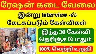 ration shop interview questions in tamil 2024 | how to prepare ration shop interview | ration result