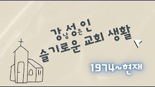 강남성은교회 홈커밍 영상