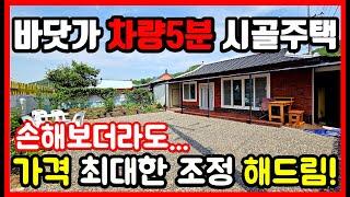 [급매물] 어머님을 위해 준비한 시골집 바닷가 주택 팔아요! 경북 포항 시골집 촌집 시골주택 전원주택 장기면 학계리 - 25년6월 최신영상 #착한부동산