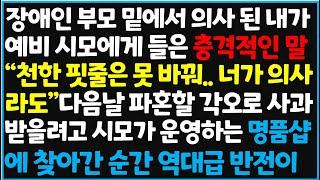 (신청사연) 장애인 부모 밑에서 의사 된 내가 예비 시모에게 들은 충격적인 말 "천한 핏줄은 못 바꿔.. 너가 의사라도" 다음날 [사이다사연][감동사연][라디오 드라마][오디오북]