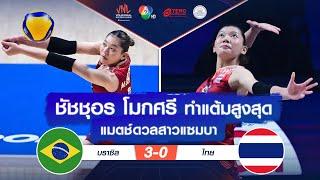 ช็อตเด็ด : ชัชชุอร โมกศรี ทำแต้มสูงสุด แมตช์ดวลสาวแซมบา | VNL 2024 ช่อง 7HD