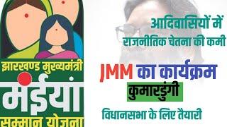 JMM Program At Kumardundi || Maniya Yojna || आदिवासियों को कैसे मुर्ख बनाया जा रहा है??