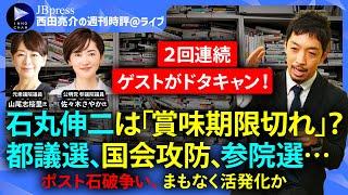 【西田亮介が解説】石丸伸二は「賞味期限切れ」？／都議選、国会攻防、参院選／公明党・佐々木さやか、元衆議院議員・山尾志桜里がドタキャン／現金給付や減税、ポピュリズム？／ポスト石破争い【週刊時評＠ライブ】