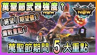 【魔物獵人NOW MH:NOW】萬聖節備戰重點?!新武器「絕望」解包強度?!萬聖節活動期間必知5大重點!!!