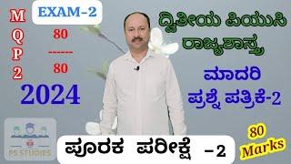 EXAM 2 | 2nd MQP | 2nd PUC POLITICAL SCIENCE Model question paper 2024 |  IMP Questions 2024