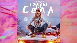 АНЯ POKROV - Парень из села (Премьера трека / 2020)