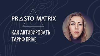 Активация тарифа Drive в prosto-matrix