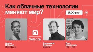 Как облачные технологии меняют мир? / Олег Борисенко и Александр Худяков в Рубке ПостНауки