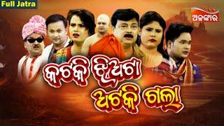 Kataki Jhiata Ataki Gala - କଟକି ଝିଅଟା ଅଟକି ଗଲା | SUPERHIT FULL JATRA | Kanha,Tiki | AlankarTV