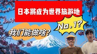 日本将成世界第一旅游目的地？这个大背景下青年旅舍潜力依然巨大！