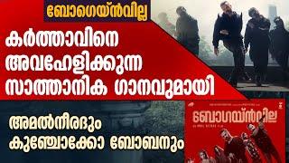 കര്‍ത്താവിനെ അവഹേളിക്കുന്ന സാത്താനിക ഗാനവുമായി വീണ്ടും അമല്‍നീരദും കുഞ്ചോക്കോ ബോബനും | AMAL NEERAD