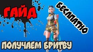 Гайд - Как получить Бритву Battle Breakers в Фортнайт. Смогут получить все. Сражение с Бурей