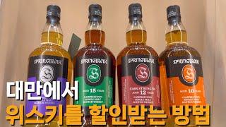 How to get discount on whiskey in Taiwan!