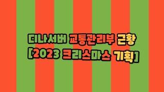 디나서버 교통관리부 근황(2023 크리스마스 기획)