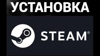 Как скачать и установить стим ( Steam )