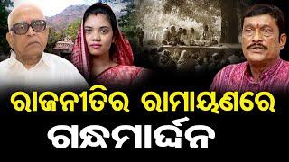 ରାଜନୀତିର ରାମାୟଣରେ ଗନ୍ଧମାର୍ଦ୍ଦନ  | Odisha Reporter