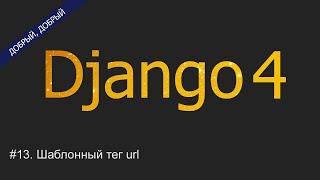 #13. Шаблонный тег url | Уроки по Django 4