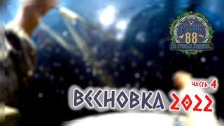 Регион 88 | Весновка 2022. ч.4