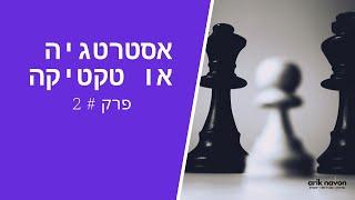 נתנאל אלוש שואל את  אריק נבון - איך בונים אסטרטגיה לעסק - # פרק 2