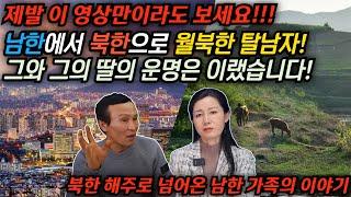 남한에서 살던 사람이 북한으로  월북한 사람의 실제 생활은 어땠을까? 그 생생한 이야기를 들려드립니다. #김영철콤프레샤 #소통상회 #월남