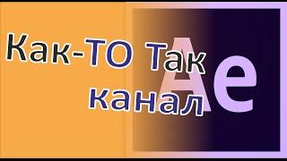 Скачать и как установить Adobe After Effects CS6. Активатор и руссификатор для программы.БЕСПЛАТНО!