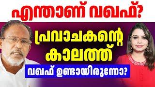 പ്രവാചകന്റെ കാലത്ത് വഖഫ് ഉണ്ടായിരുന്നോ?  C M Moulavi Aluva |Sunitha Devadas |Vakhaf Munambam മുനമ്പം