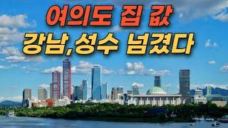 여의도 집 값 강남,성수동 넘어선 이유(여의도 재건축 및 브라이튼여의도 분석)